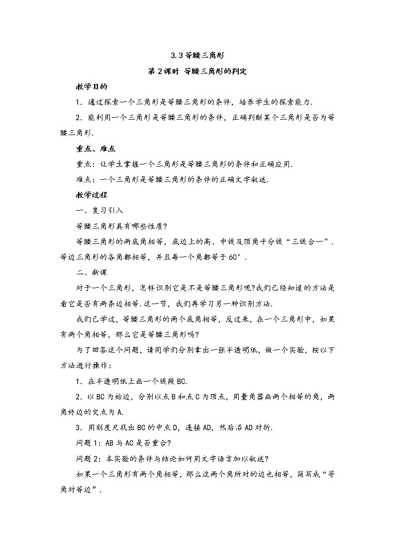 八年级上册第十三章第三节《等腰三角形的判定》教案01