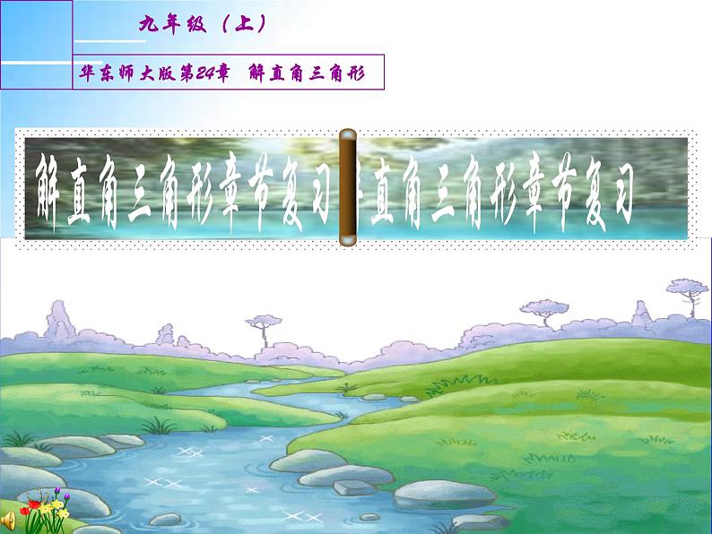 第24章 解直角三角形（第2课时） 九年级数学上学期同步课件（华东师大版）01