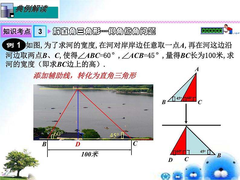 第24章 解直角三角形（第2课时） 九年级数学上学期同步课件（华东师大版）05