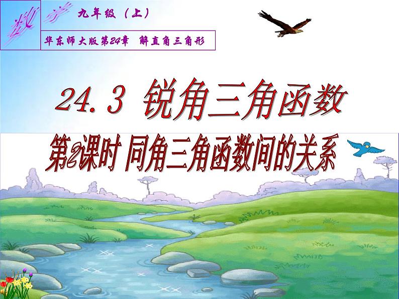 24.3.2 同角三角函数间的关系-九年级数学上学期同步课件（华东师大版）01