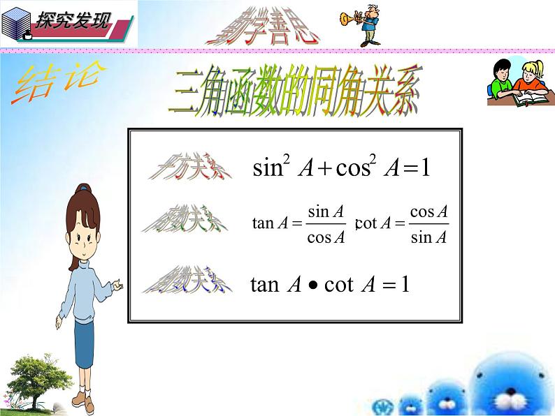 24.3.2 同角三角函数间的关系-九年级数学上学期同步课件（华东师大版）05