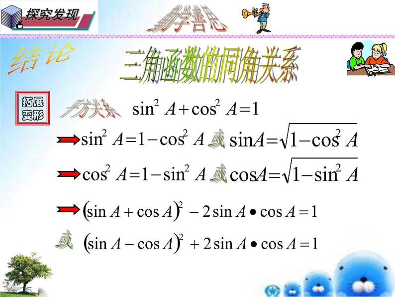 24.3.2 同角三角函数间的关系-九年级数学上学期同步课件（华东师大版）06