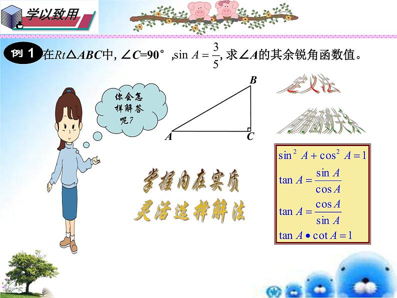 24.3.2 同角三角函数间的关系-九年级数学上学期同步课件（华东师大版）07