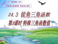 初中数学华师大版九年级上册24.3 锐角三角函数综合与测试课前预习ppt课件