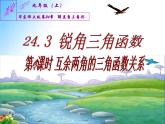 24.3 互余两角的三角函数关系 九年级数学上学期同步课件（华东师大版）