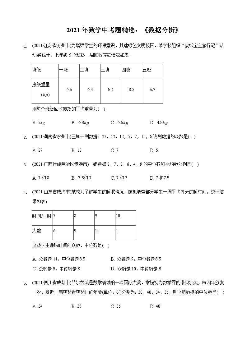 数学中考题精选：《数据分析》01