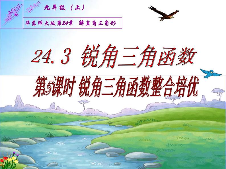 24.3锐角三角函数整合培优九年级数学上学期同步课件（华东师大版）01