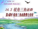 24.3锐角三角函数整合培优九年级数学上学期同步课件（华东师大版）