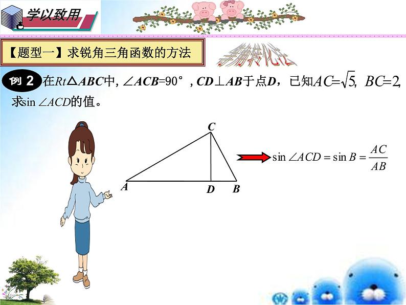 24.3锐角三角函数整合培优九年级数学上学期同步课件（华东师大版）04