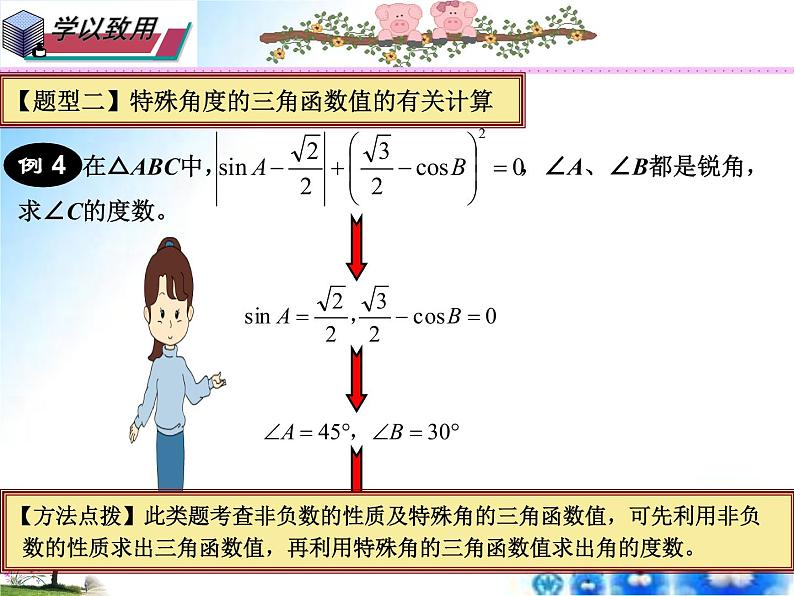 24.3锐角三角函数整合培优九年级数学上学期同步课件（华东师大版）06