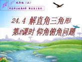 24.4 仰角俯角问题-九年级数学上学期同步课件（华东师大版）