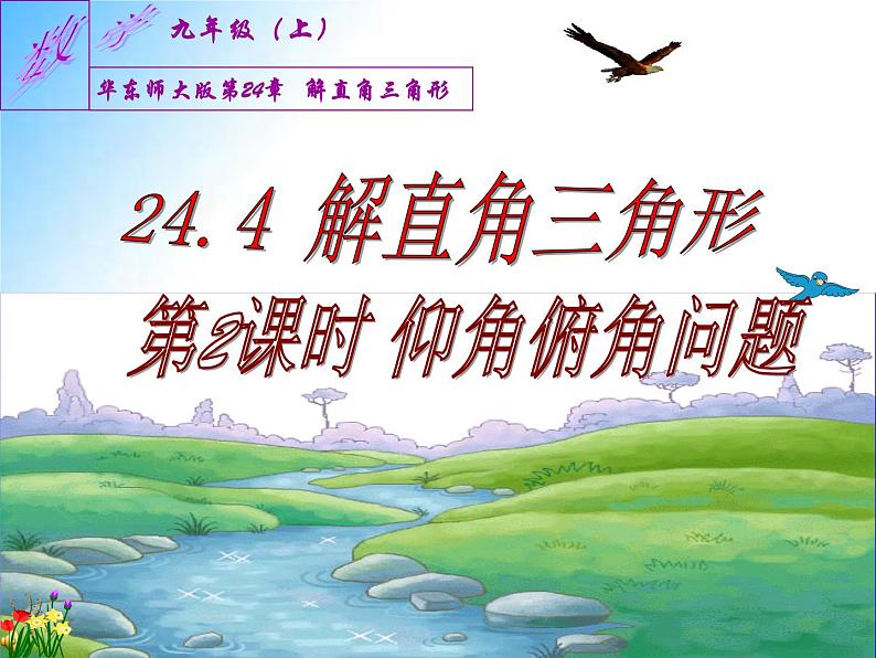 24.4 仰角俯角问题-九年级数学上学期同步课件（华东师大版）01