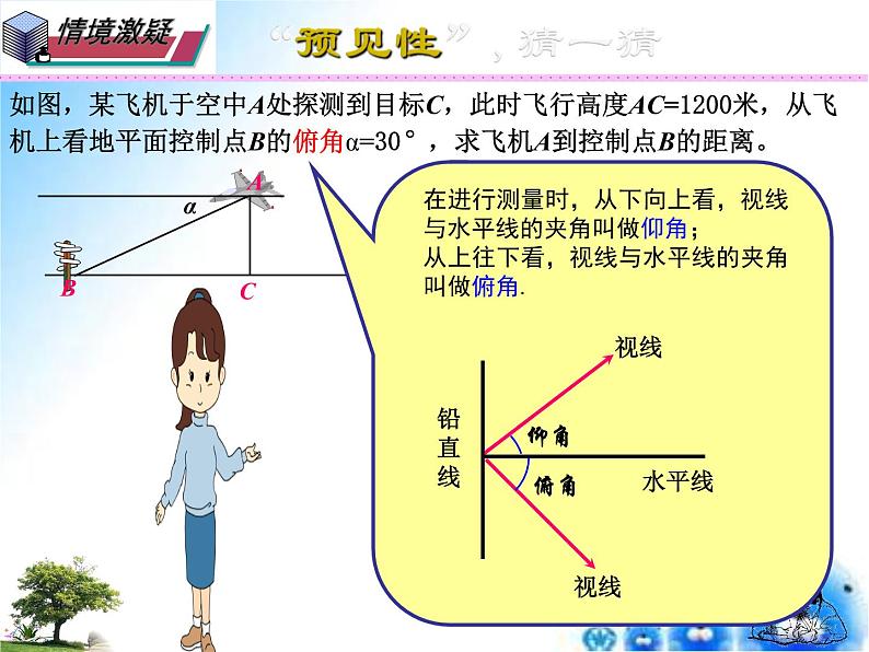 24.4 仰角俯角问题-九年级数学上学期同步课件（华东师大版）03