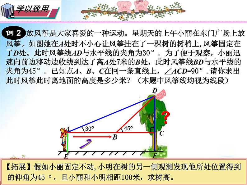 24.4 仰角俯角问题-九年级数学上学期同步课件（华东师大版）06