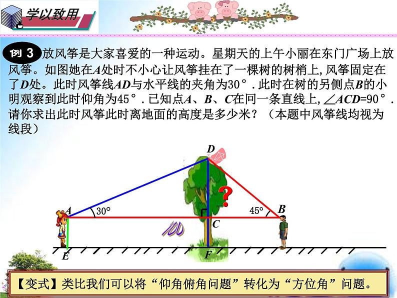 24.4 仰角俯角问题-九年级数学上学期同步课件（华东师大版）07