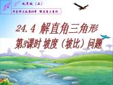 24.4.3 坡度问题-九年级数学上学期同步课件（华东师大版）