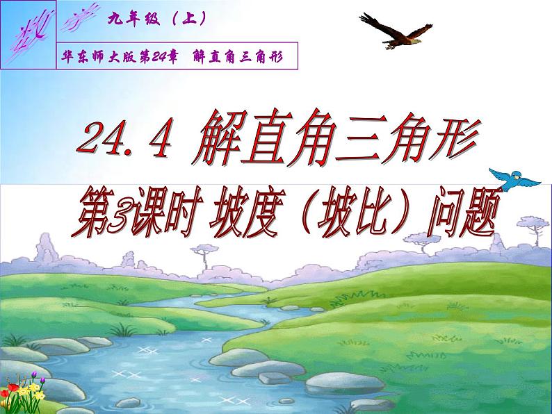 24.4.3 坡度问题-九年级数学上学期同步课件（华东师大版）01