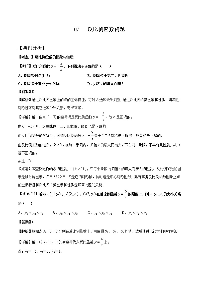 中考数学压轴题剖析与精炼（含解析）：07 反比例函数问题试卷第1页