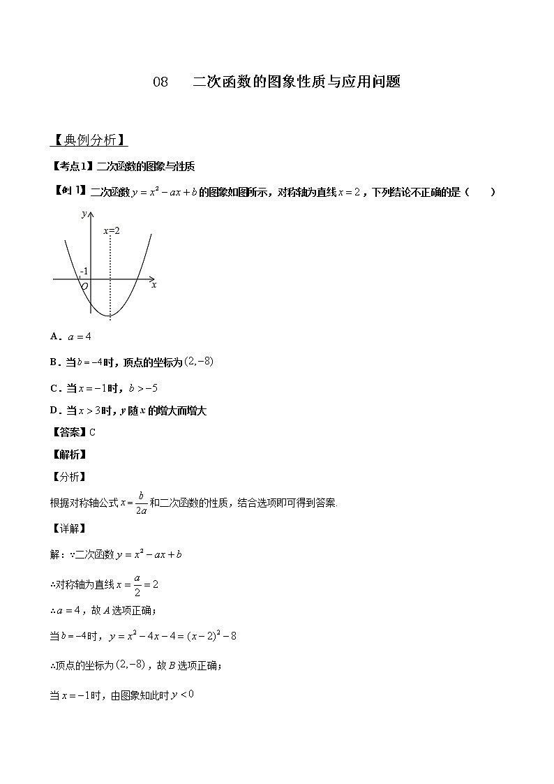 中考数学压轴题剖析与精炼（含解析）：08 二次函数的图象性质与应用问题试卷第1页