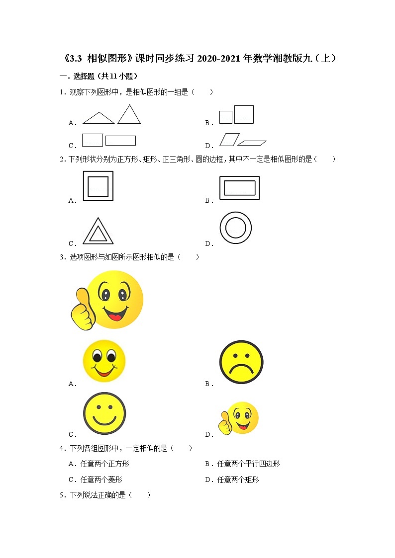相似图形课时同步练习湘教版九年级数学上册试卷第1页