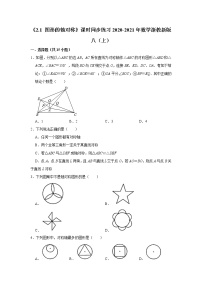 初中数学浙教版八年级上册2.1 图形的轴对称课时练习