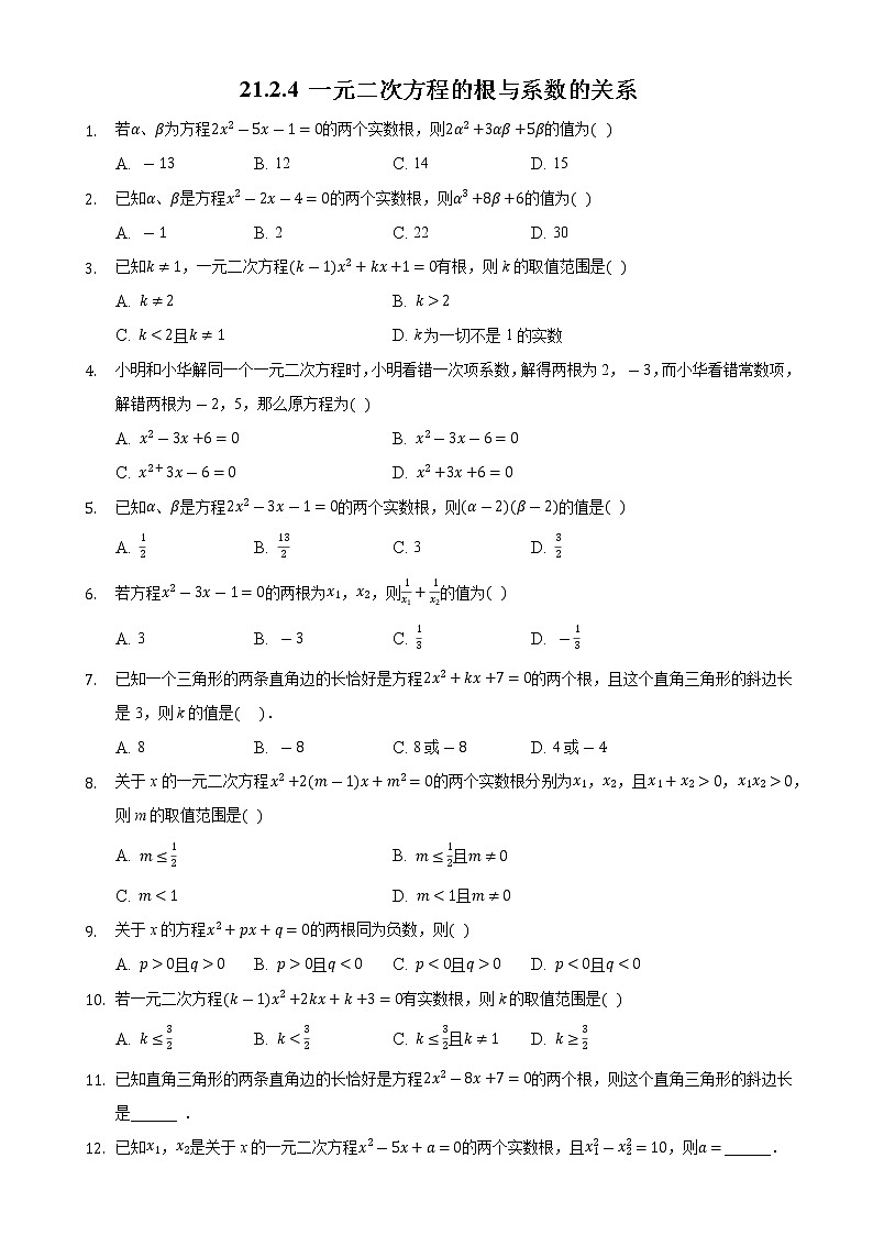 一元二次方程的根与系数的关系同步练习人教版九年级上册试卷01
