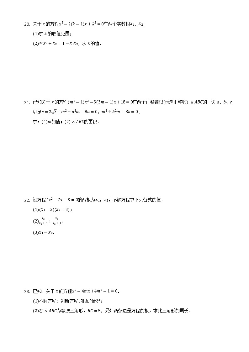 一元二次方程的根与系数的关系同步练习人教版九年级上册试卷03