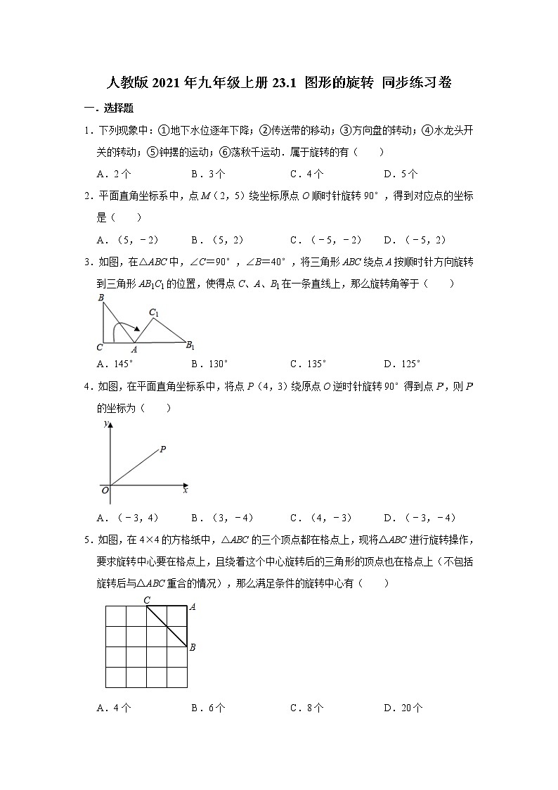 人教版2021年九年级上册23.1 图形的旋转 同步练习卷  word版，含答案试卷01