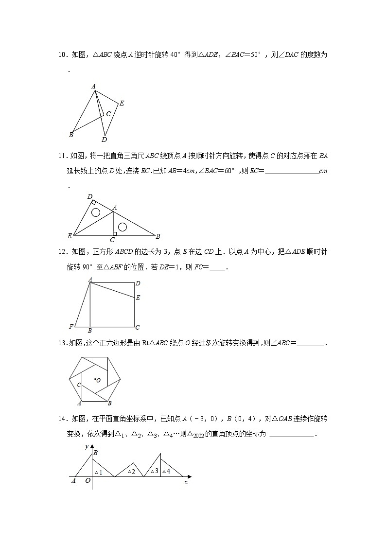 人教版2021年九年级上册23.1 图形的旋转 同步练习卷  word版，含答案试卷03
