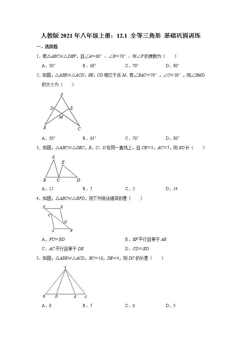 人教版2021年八年级上册：12.1 全等三角形 基础巩固训练  含答案试卷第1页