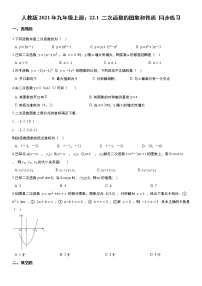 数学人教版22.1 二次函数的图象和性质综合与测试课后作业题