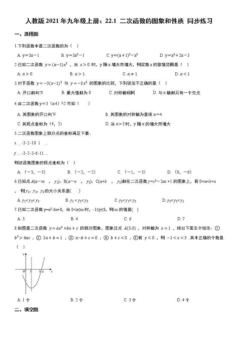 人教版2021年九年级上册：22.1 二次函数的图象和性质 同步练习  含答案试卷01
