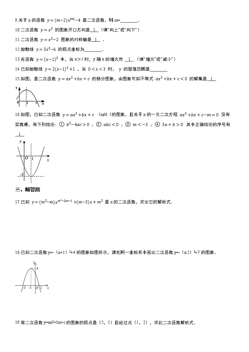 人教版2021年九年级上册：22.1 二次函数的图象和性质 同步练习  含答案试卷02