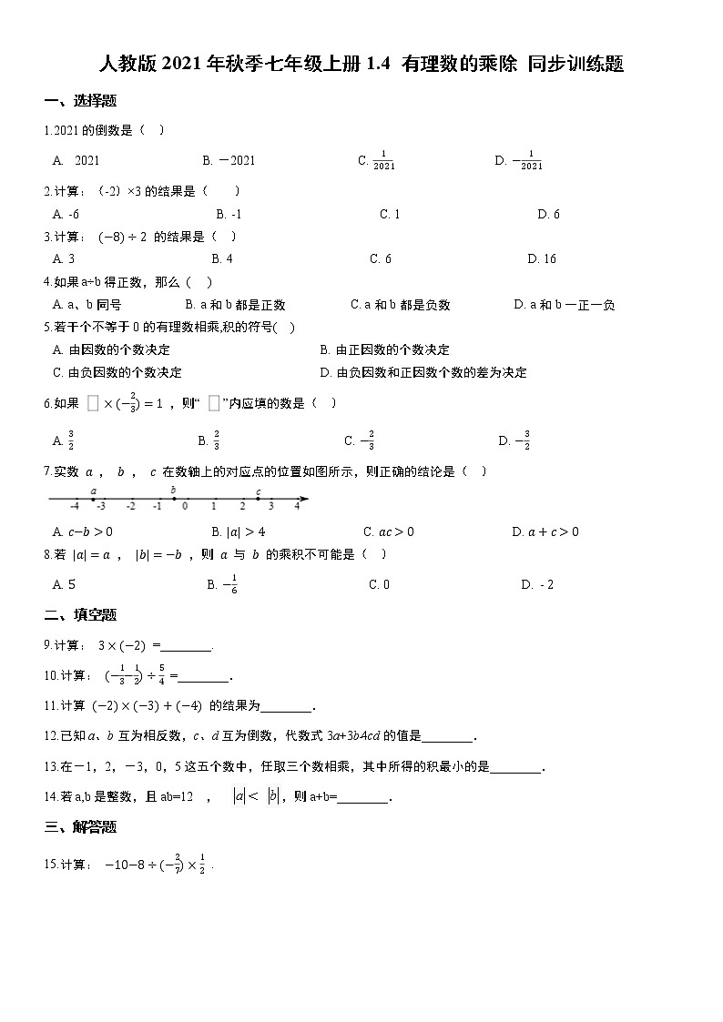 人教版2021年秋季七年级上册1.4 有理数的乘除法  同步训练题  word版，含答案试卷01