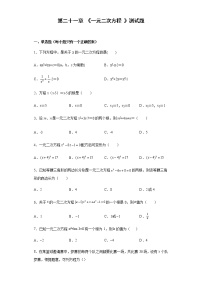 初中数学人教版九年级上册第二十一章 一元二次方程综合与测试精练