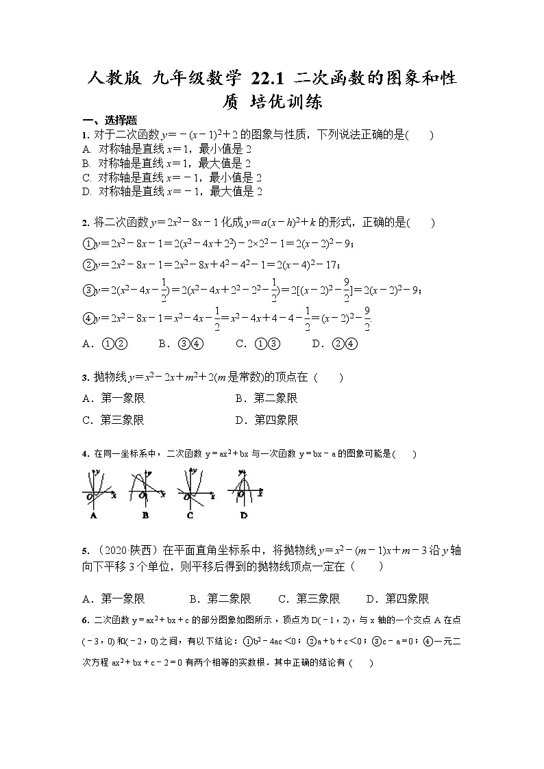 2021-2022学年人教版数学九年级上册22.1二次函数的图象和性质培优训练（含答案）试卷01