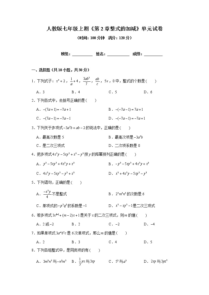 2021-2022学年人教版数学七年级上册第2章整式的加减单元试卷（含答案）试卷第1页