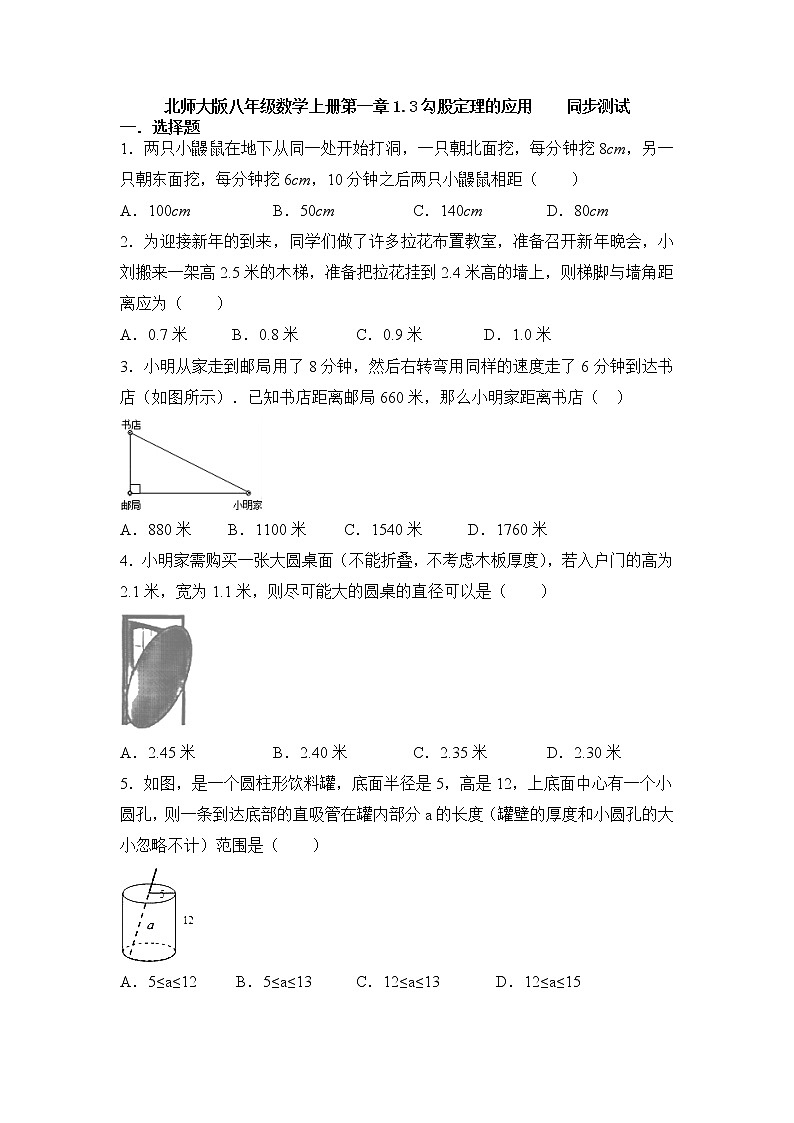 2021—2022学年北师大版八年级数学上册1.3勾股定理的应用同步测试（含答案）试卷第1页