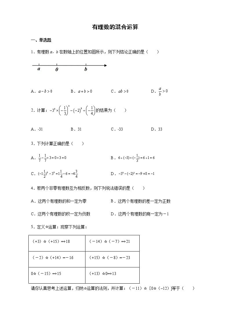 2021-2022学年湘教版数学七年级上册1.7有理数的混合运算同步练习（含解析）试卷01