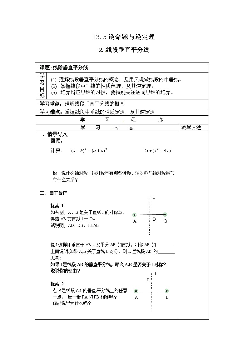 八年级上册《逆命题与逆定理》2.线段垂直平分线 教案01