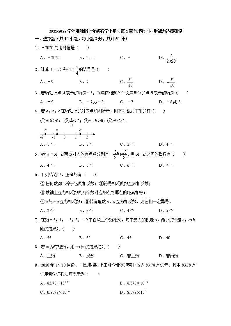 2021-2022学年湘教版七年级数学上册《第1章有理数》同步能力达标测评（含解析）01