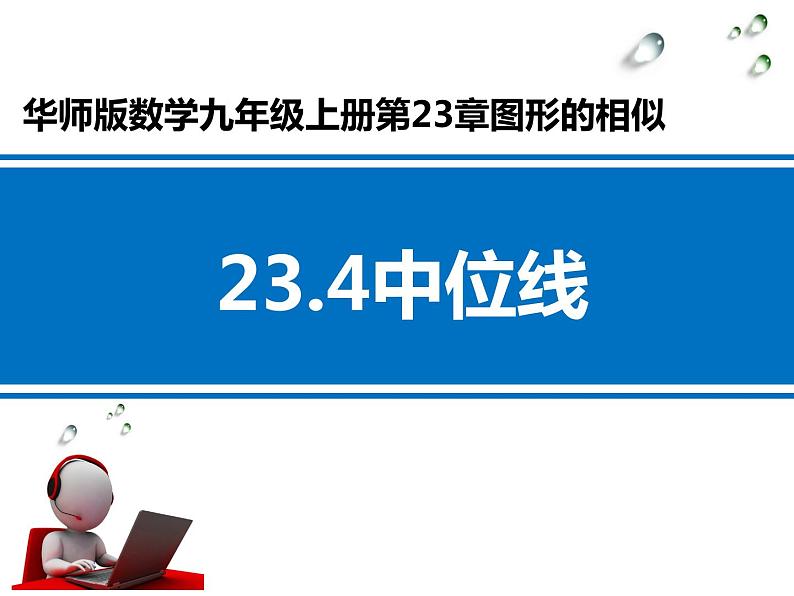 2021—2022学年华东师大版九年级数学上册23.4 中位线课件（30张）第1页