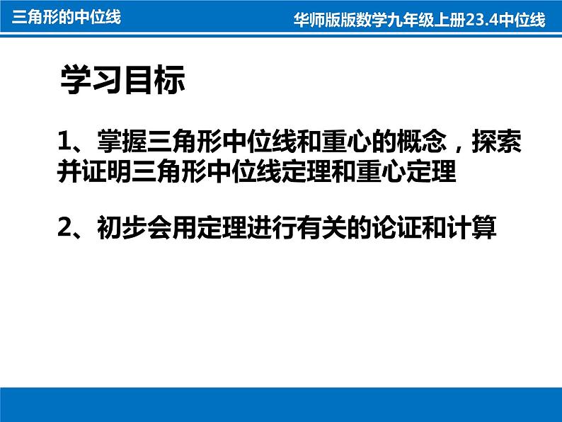 2021—2022学年华东师大版九年级数学上册23.4 中位线课件（30张）第2页