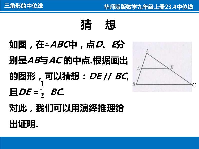 2021—2022学年华东师大版九年级数学上册23.4 中位线课件（30张）第5页