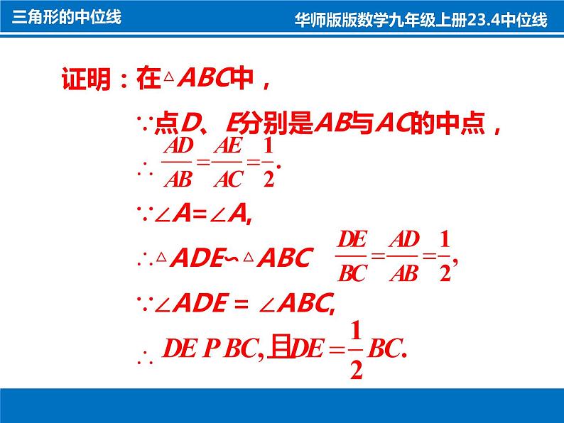 2021—2022学年华东师大版九年级数学上册23.4 中位线课件（30张）第6页