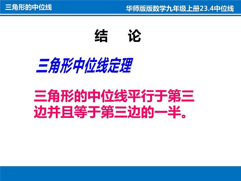 2021—2022学年华东师大版九年级数学上册23.4 中位线课件（30张）第7页