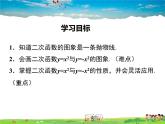 北师大版数学九年级下册-2.2 第1课时  二次函数y=x2和y=-x2的图象与性质【教学课件】