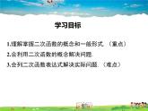 北师大版数学九年级下册-2.1 二次函数【教学课件】