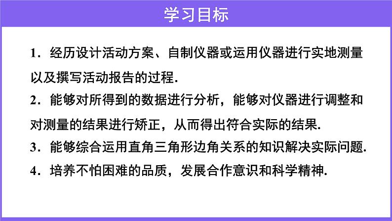 北师大版数学九年级下册-1.6 利用三角函数测高【教学课件】02