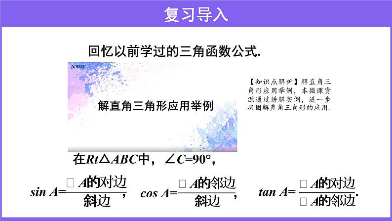 北师大版数学九年级下册-1.6 利用三角函数测高【教学课件】03